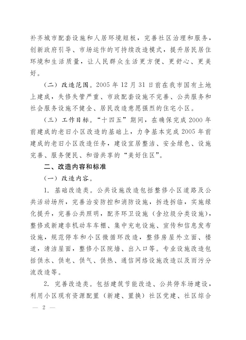 济南市人民政府办公厅《关于深入推进老旧小区改造的实施意见》济政办字〔2020〕21号第2页