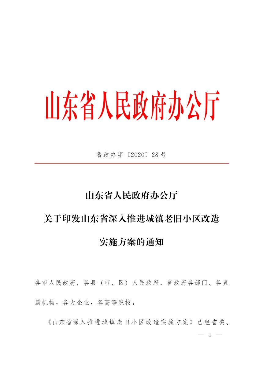 山东省人民政府办公厅《深入推进城镇老旧小区改造实施方案》鲁政办字〔2020〕28号第1页