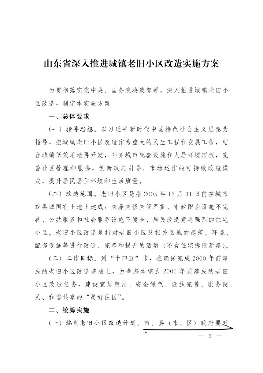 山东省人民政府办公厅《深入推进城镇老旧小区改造实施方案》鲁政办字〔2020〕28号第3页