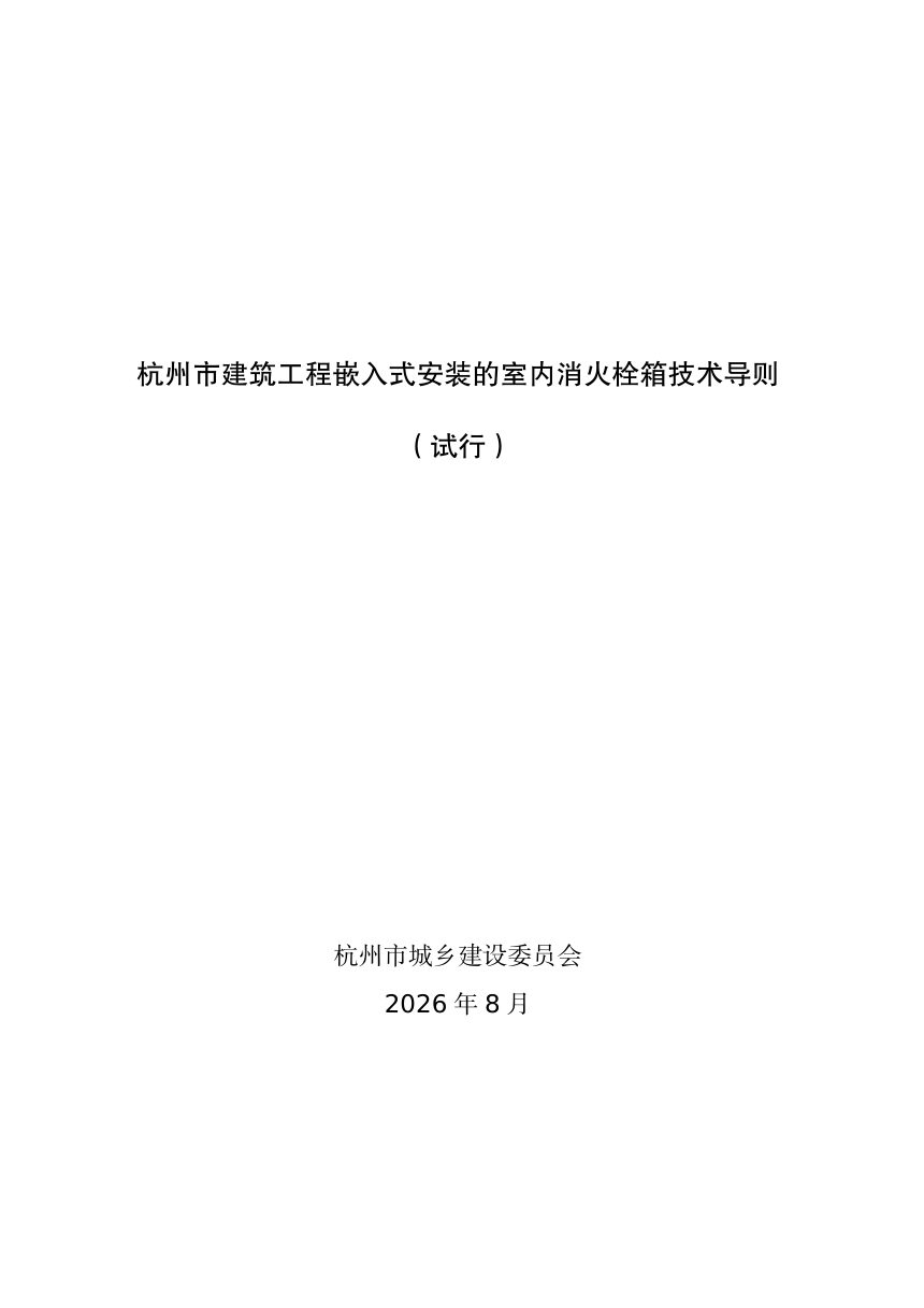 杭州市建筑工程嵌入式安装的室内消火栓箱技术导则（试行）第1页