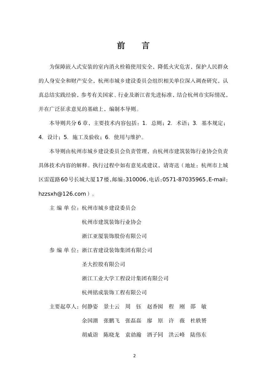 杭州市建筑工程嵌入式安装的室内消火栓箱技术导则（试行）第2页