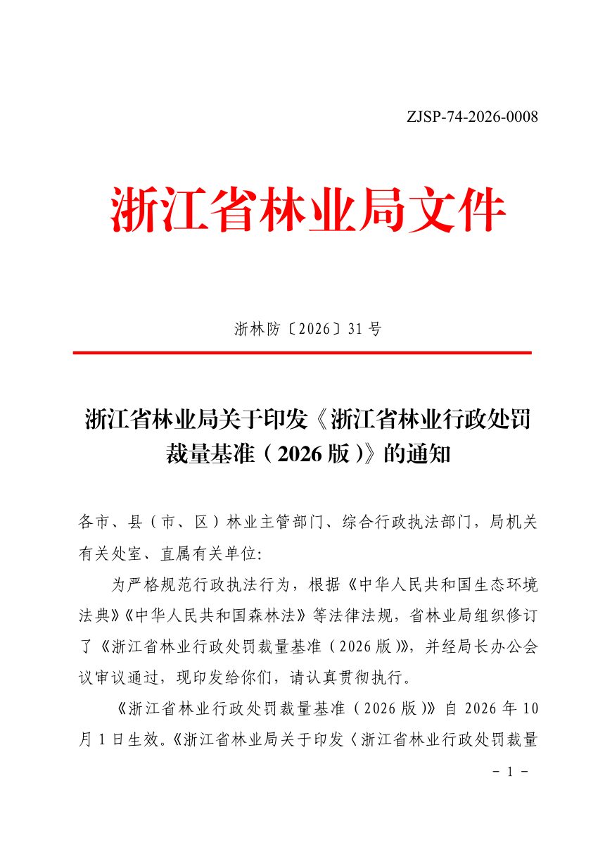 浙江省林业行政处罚裁量基准（2026版）第1页