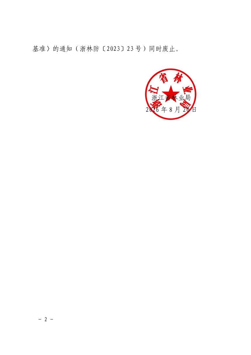浙江省林业行政处罚裁量基准（2026版）第2页