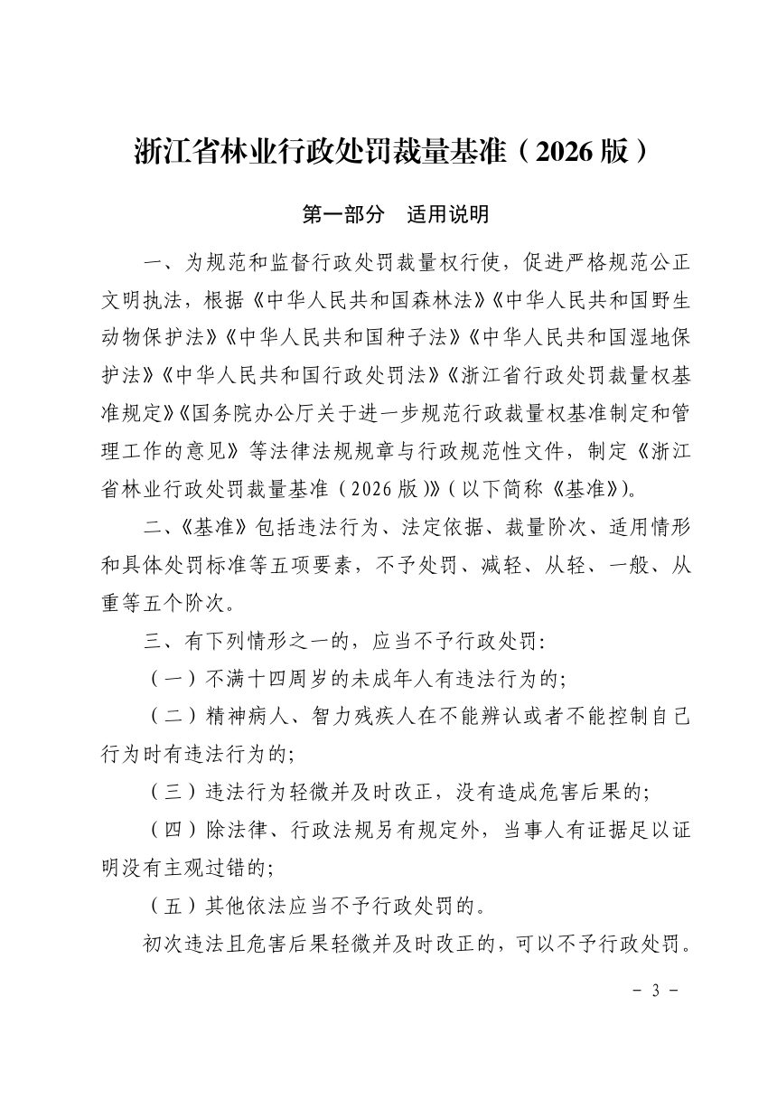 浙江省林业行政处罚裁量基准（2026版）第3页