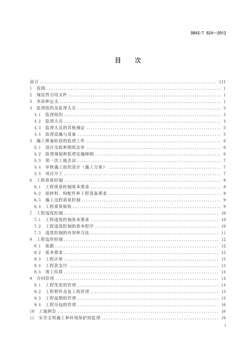 湖北省《土地整治项目工程监理规范》DB42/T 824-2012第3页