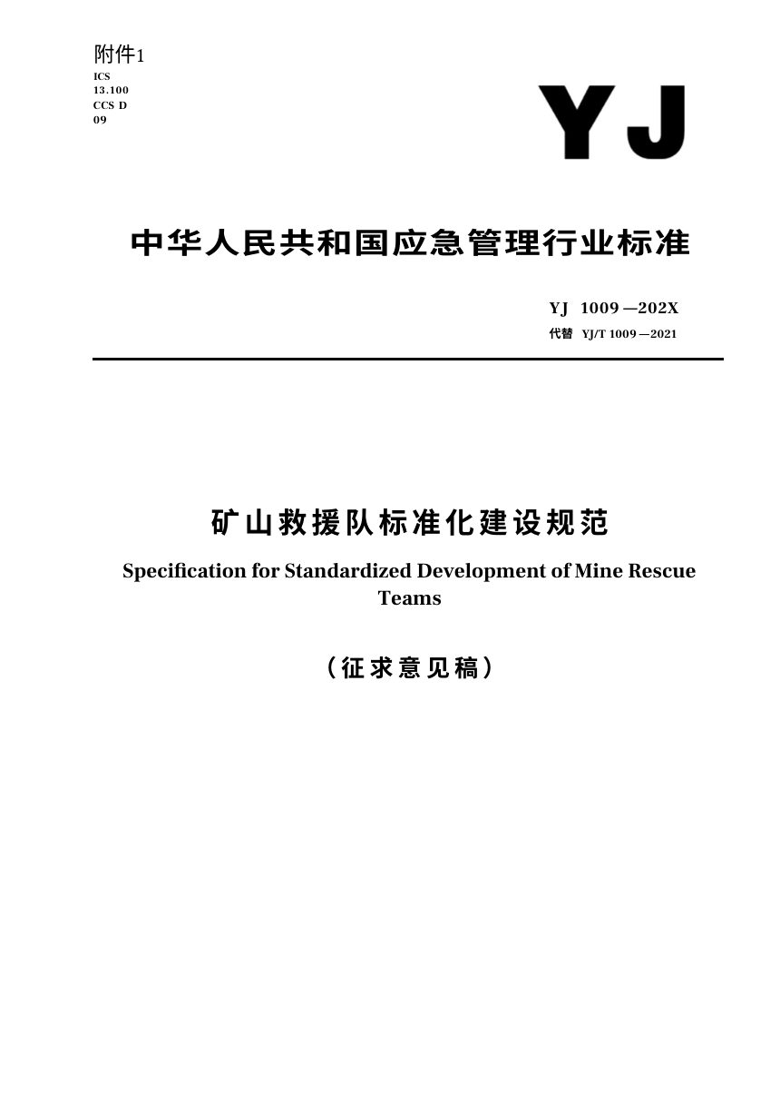 《矿山救援队标准化建设规范》（征求意见稿）第1页