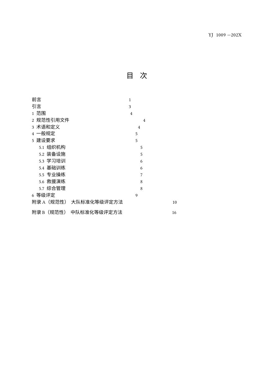 《矿山救援队标准化建设规范》（征求意见稿）第3页