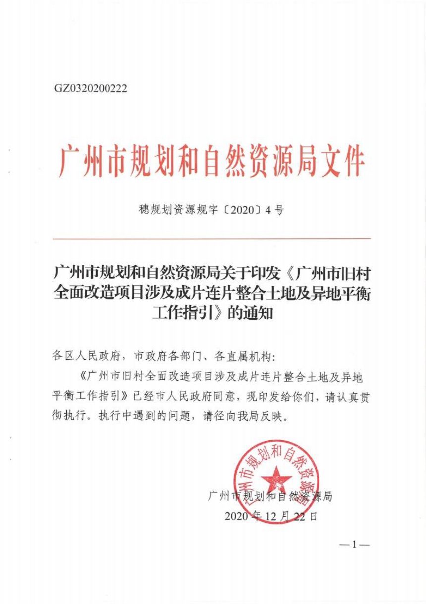 广州市规划和自然资源局《旧村全面改造项目涉及成片连片整合土地及异地平衡工作指引》穗规划资源规字〔2020〕4号第1页