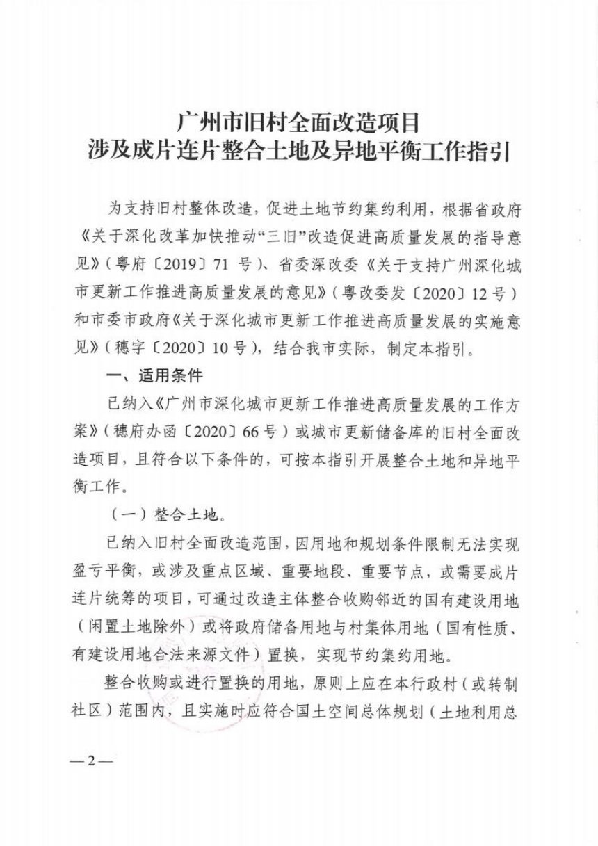 广州市规划和自然资源局《旧村全面改造项目涉及成片连片整合土地及异地平衡工作指引》穗规划资源规字〔2020〕4号第2页