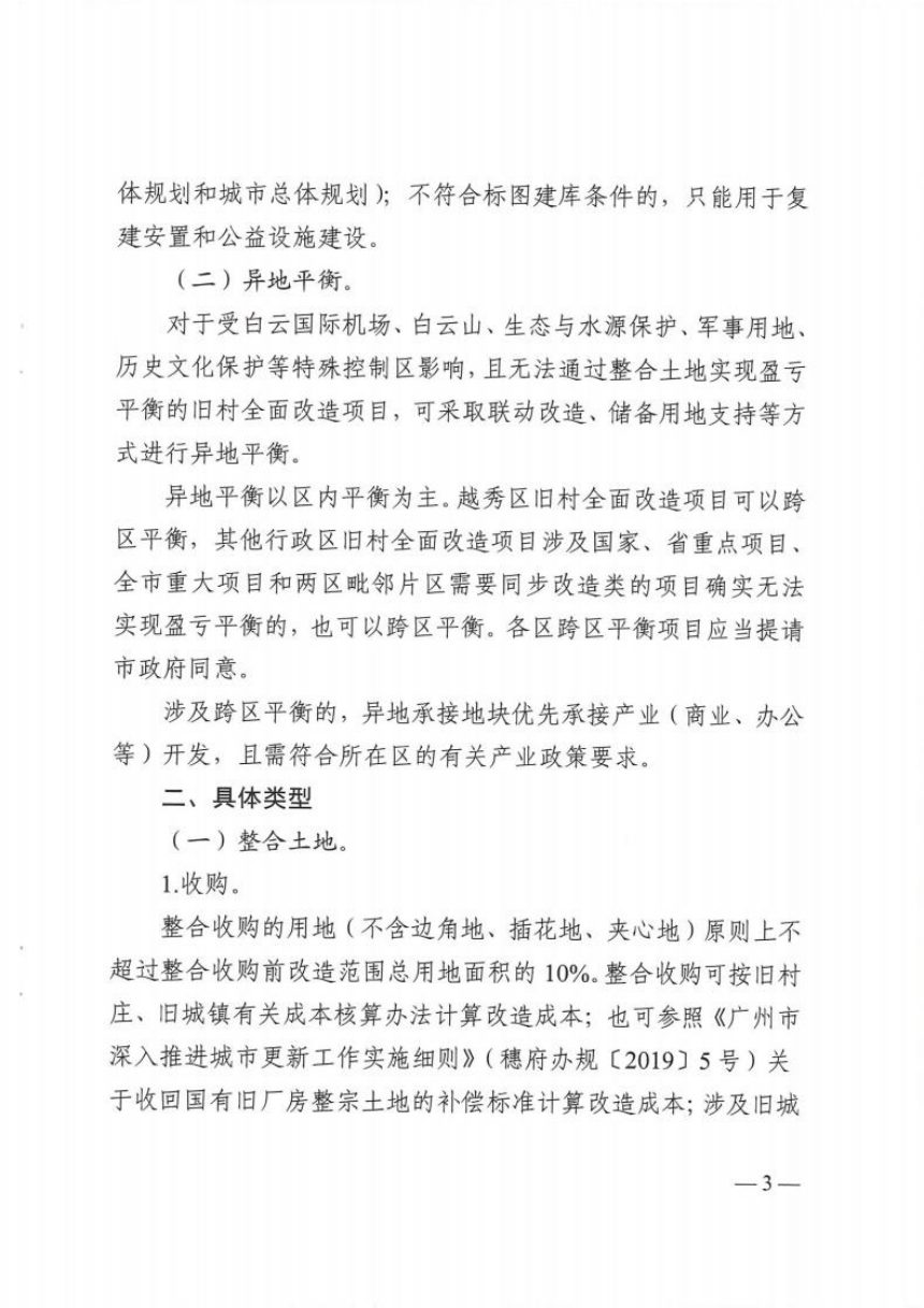 广州市规划和自然资源局《旧村全面改造项目涉及成片连片整合土地及异地平衡工作指引》穗规划资源规字〔2020〕4号第3页