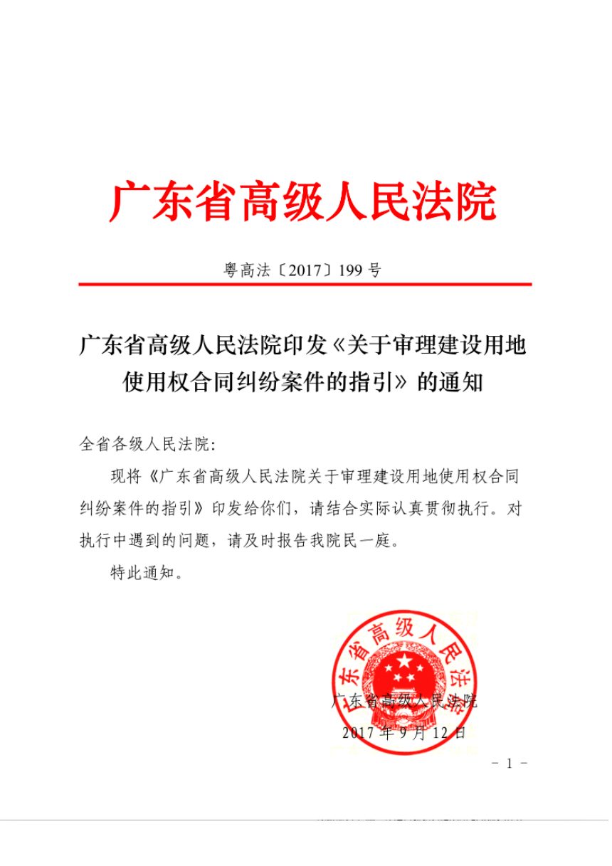 广东省高级人民法院《关于审理建设用地使用权合同纠纷案件的指引》粤高法〔2017〕199号第1页