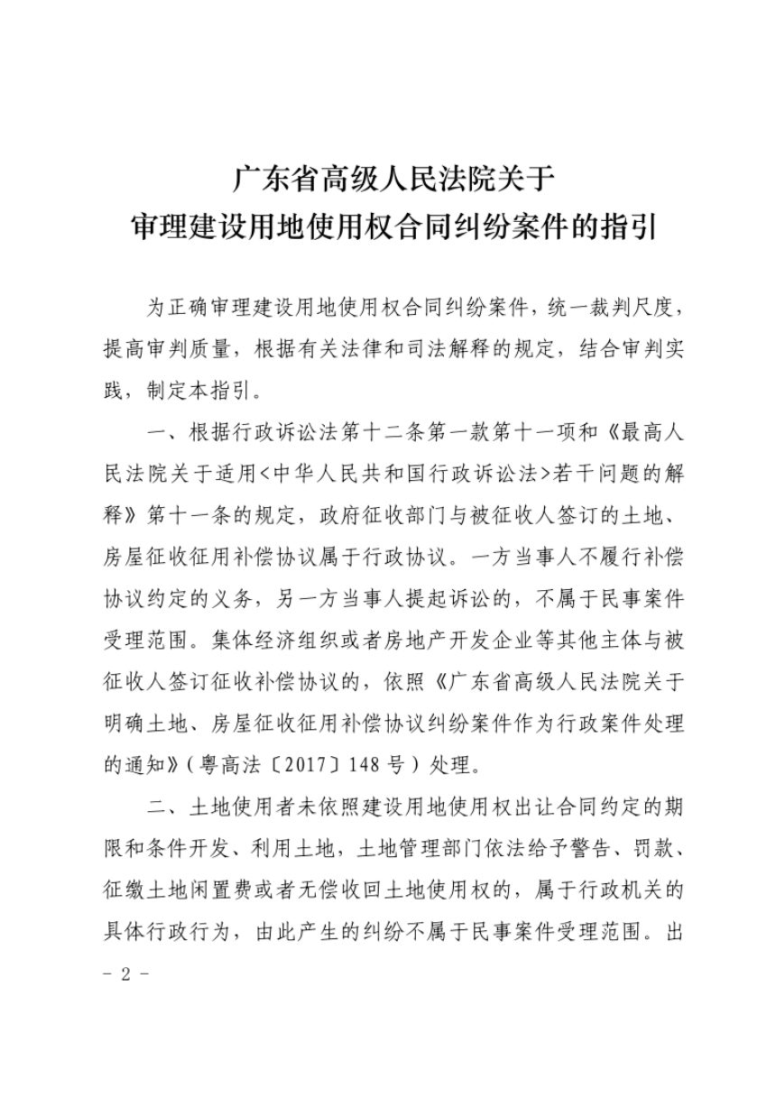广东省高级人民法院《关于审理建设用地使用权合同纠纷案件的指引》粤高法〔2017〕199号第2页