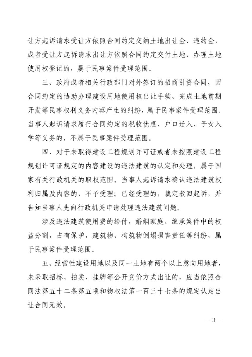 广东省高级人民法院《关于审理建设用地使用权合同纠纷案件的指引》粤高法〔2017〕199号第3页