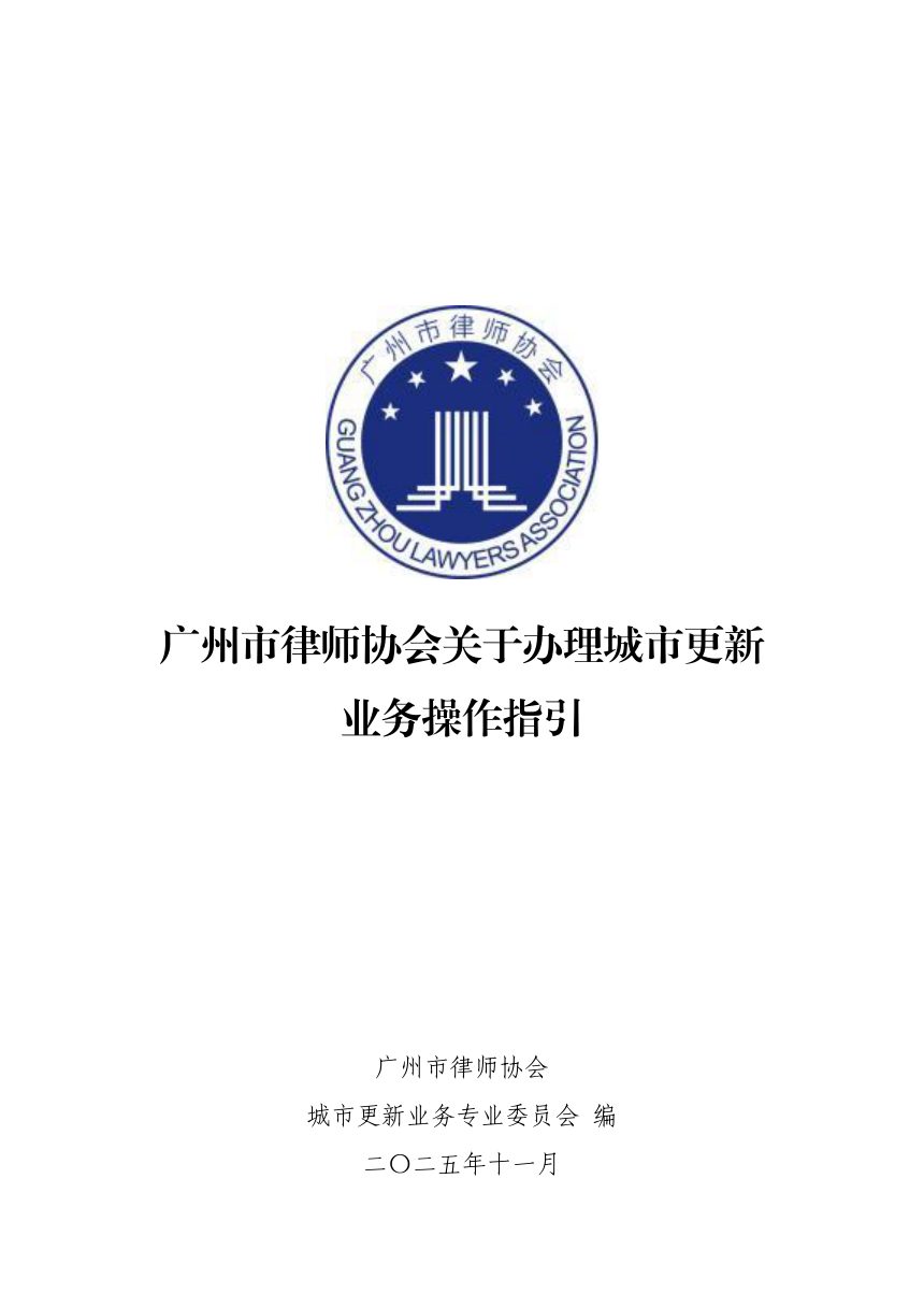 广州市律师协会《关于办理城市更新业务操作指引》穗律协业通〔2025〕226号第1页