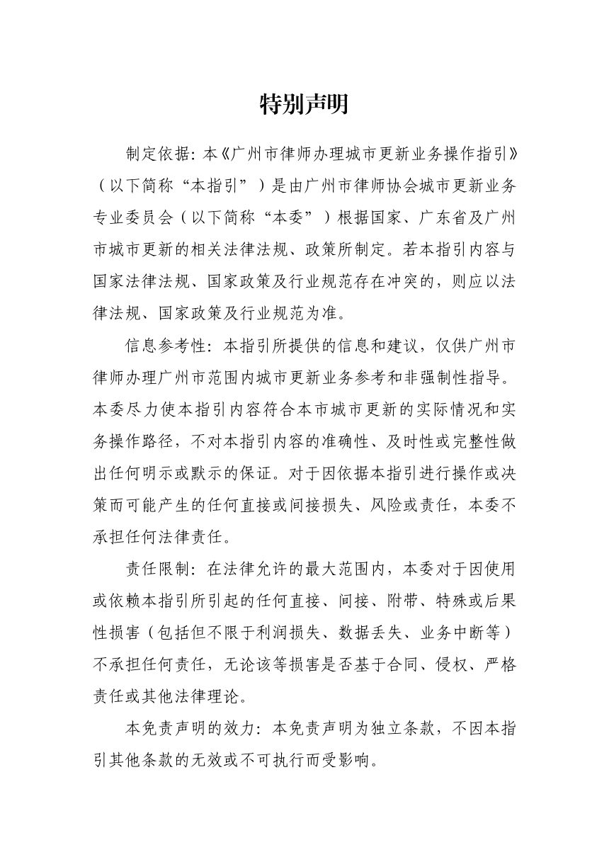 广州市律师协会《关于办理城市更新业务操作指引》穗律协业通〔2025〕226号第2页
