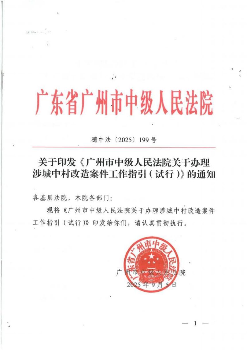 广州市中级人民法院《关于办理涉城中村改造案件工作指引（试行）》穗中法〔2025〕199号第1页