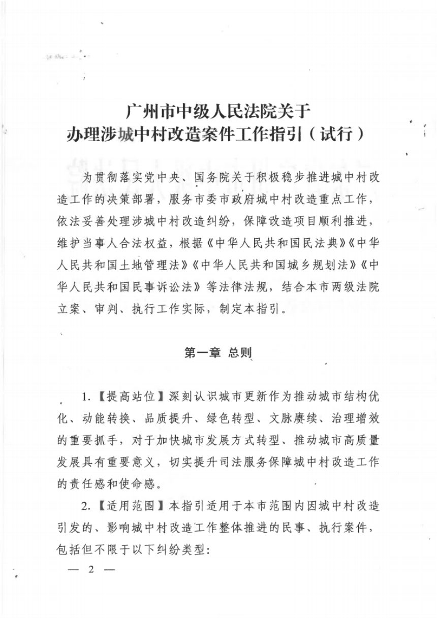 广州市中级人民法院《关于办理涉城中村改造案件工作指引（试行）》穗中法〔2025〕199号第2页