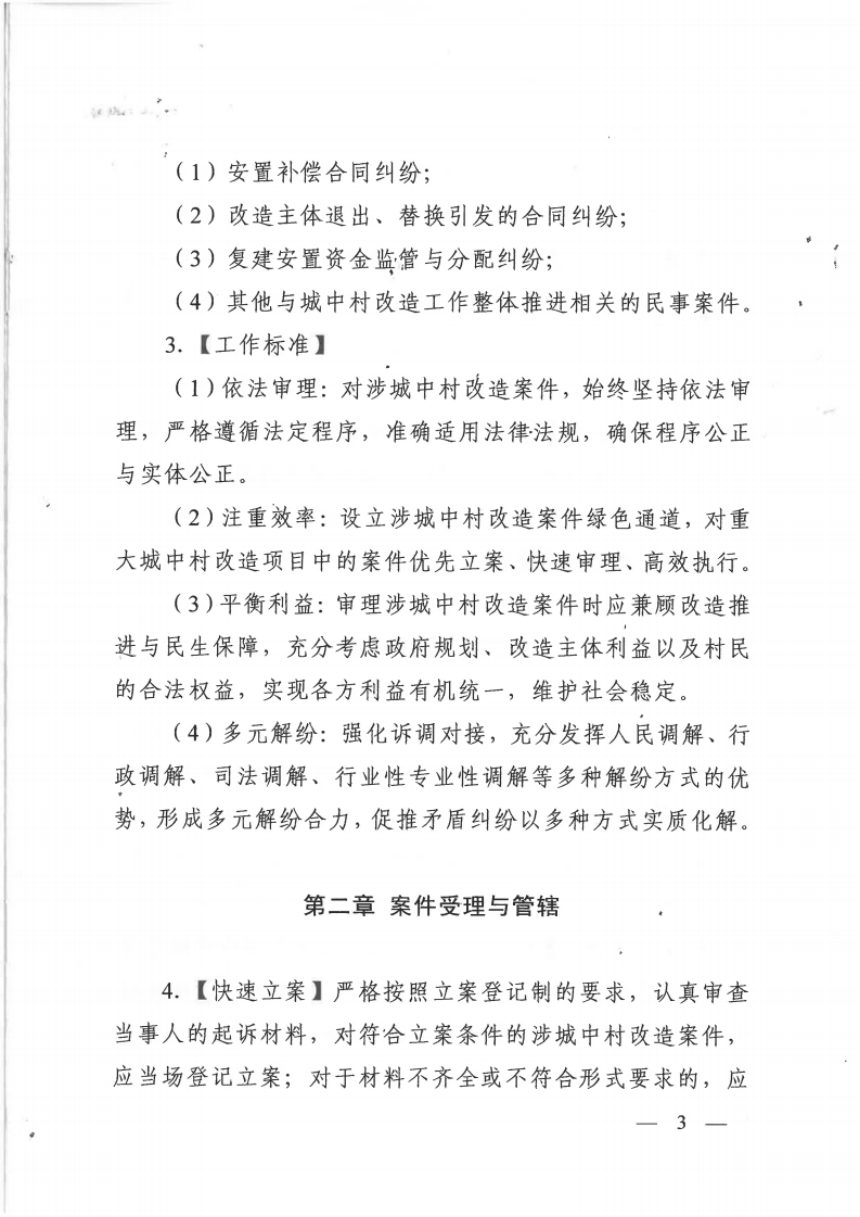 广州市中级人民法院《关于办理涉城中村改造案件工作指引（试行）》穗中法〔2025〕199号第3页