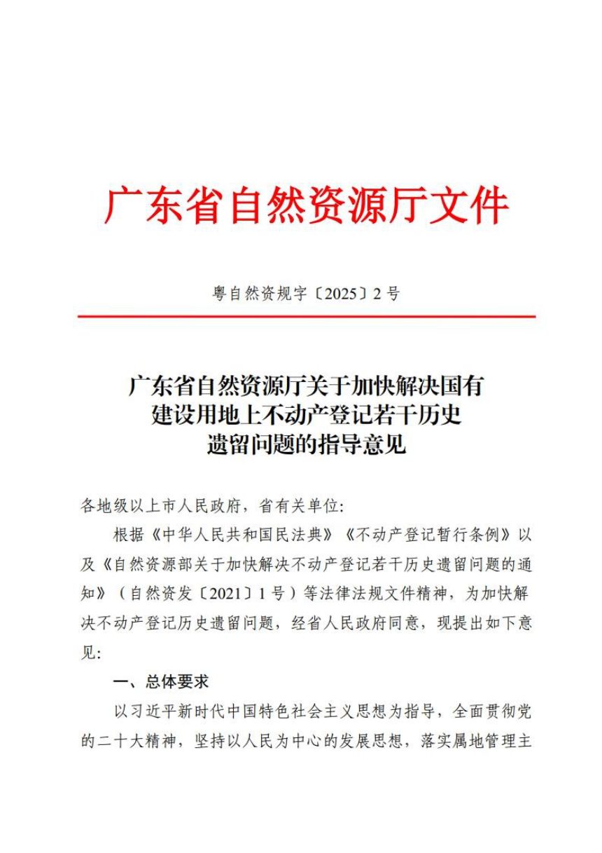 广东省自然资源厅《关于加快解决国有建设用地上不动产登记若干历史遗留问题的指导意见》粤自然资规字〔2025〕2号第1页