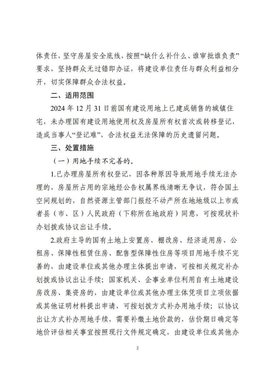 广东省自然资源厅《关于加快解决国有建设用地上不动产登记若干历史遗留问题的指导意见》粤自然资规字〔2025〕2号第2页