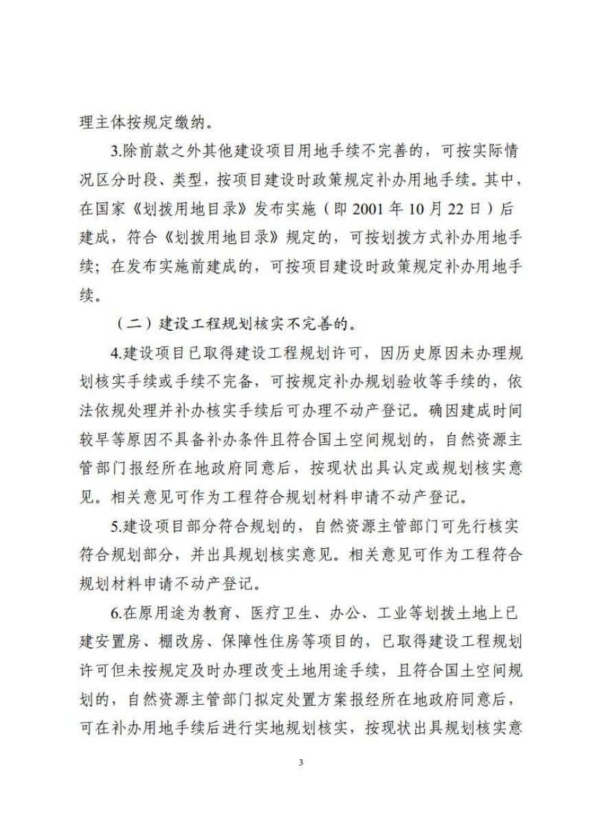 广东省自然资源厅《关于加快解决国有建设用地上不动产登记若干历史遗留问题的指导意见》粤自然资规字〔2025〕2号第3页