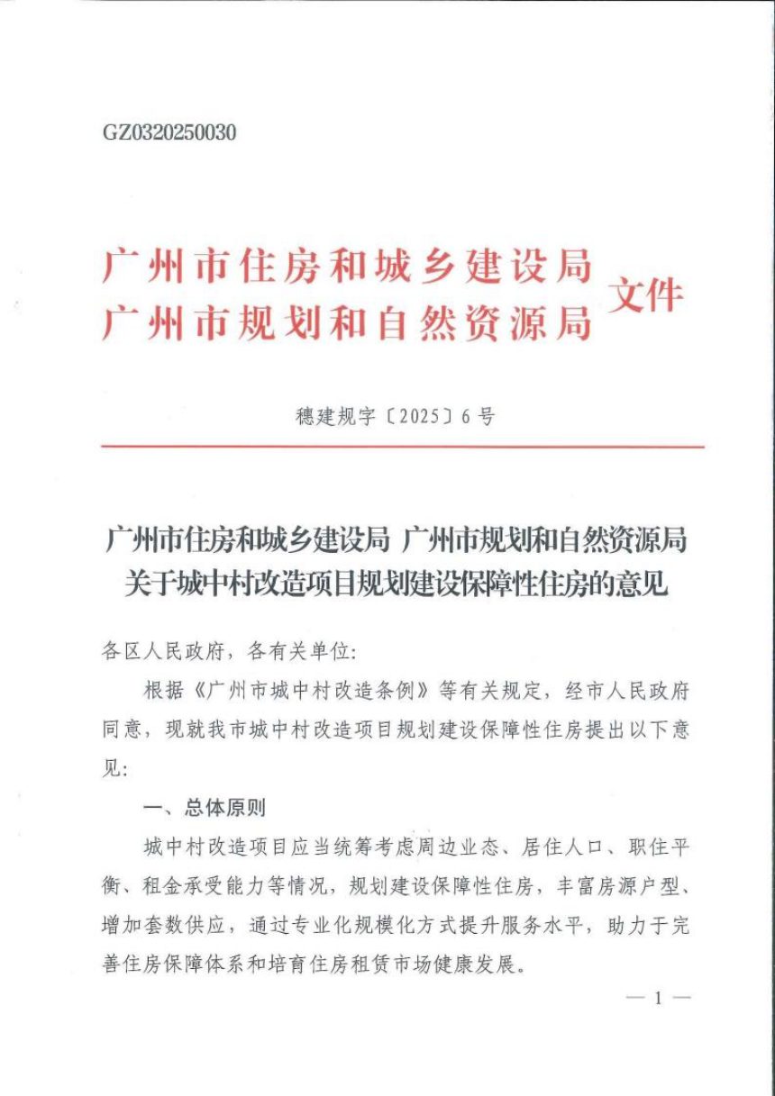广州市住房和城乡建设局《关于城中村改造项目规划建设保障性住房的意见》穗建规字〔2025〕6号第1页