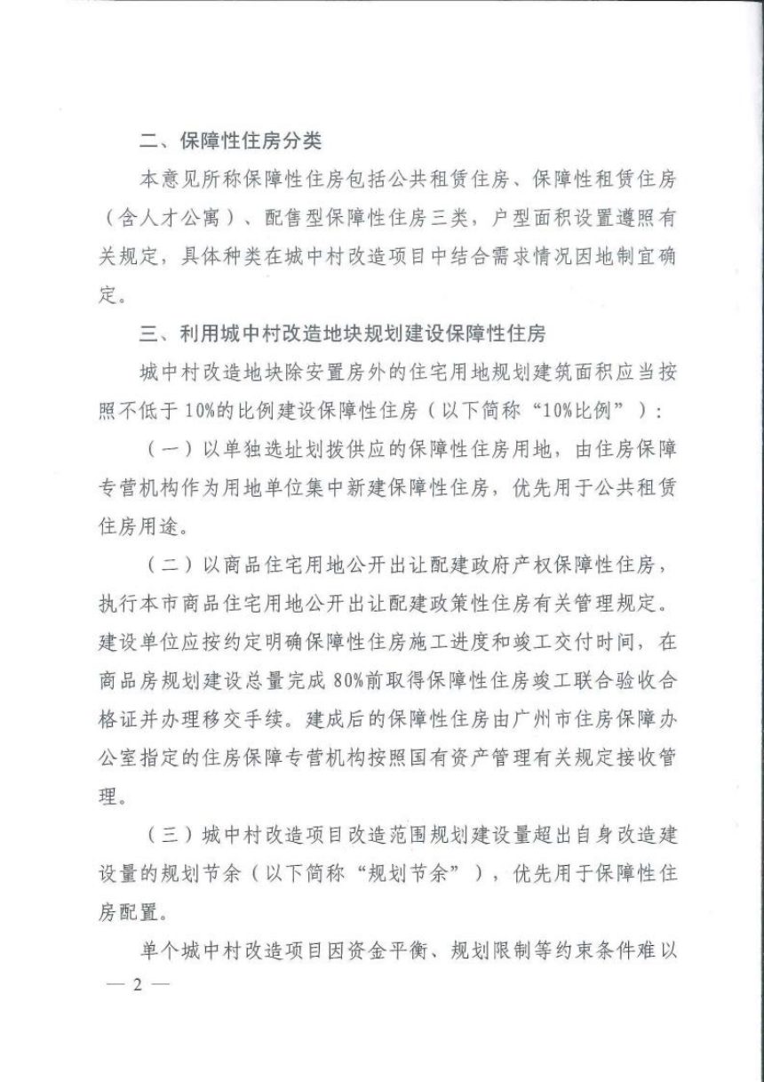 广州市住房和城乡建设局《关于城中村改造项目规划建设保障性住房的意见》穗建规字〔2025〕6号第2页