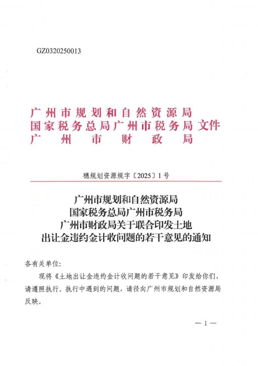 广州市规划和自然资源局《关于联合印发土地出让金违约金计收问题的若干意见的通知》穗规划资源规字〔2025〕1号第1页