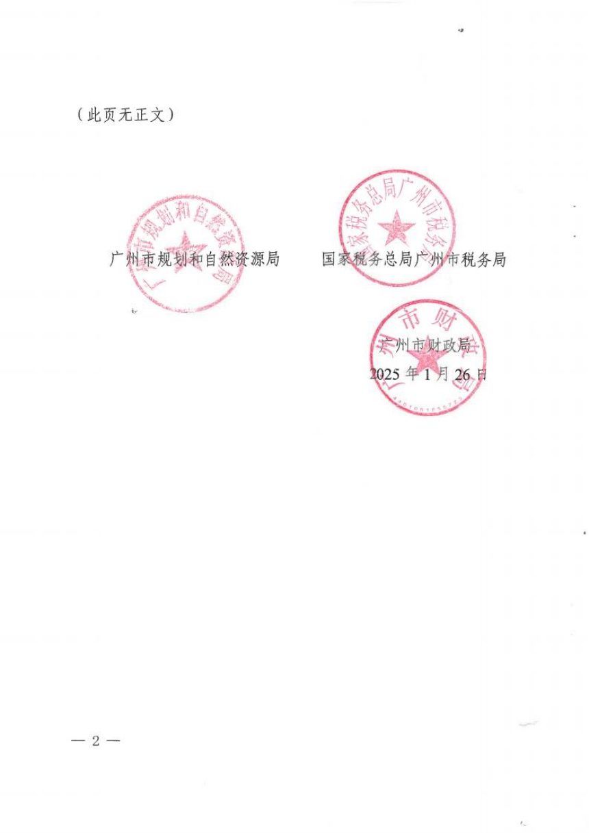 广州市规划和自然资源局《关于联合印发土地出让金违约金计收问题的若干意见的通知》穗规划资源规字〔2025〕1号第2页