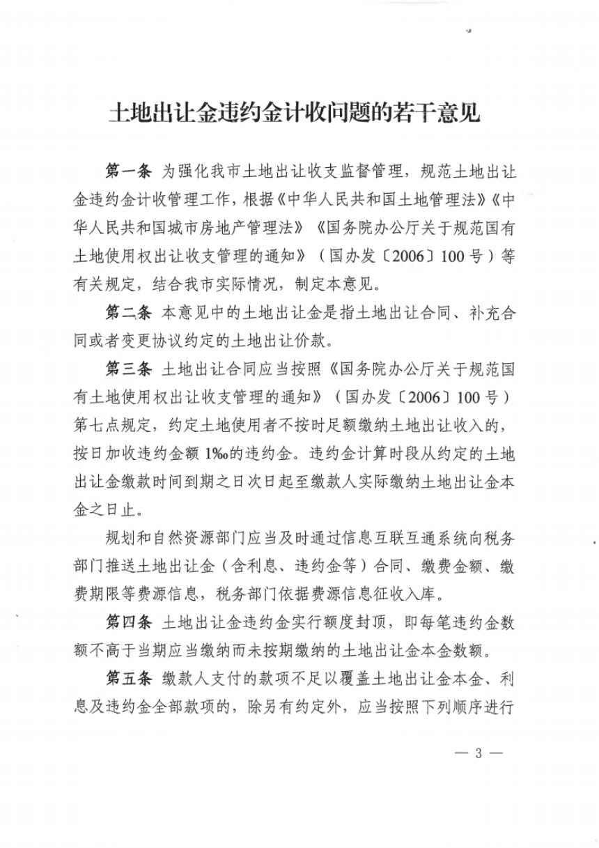 广州市规划和自然资源局《关于联合印发土地出让金违约金计收问题的若干意见的通知》穗规划资源规字〔2025〕1号第3页