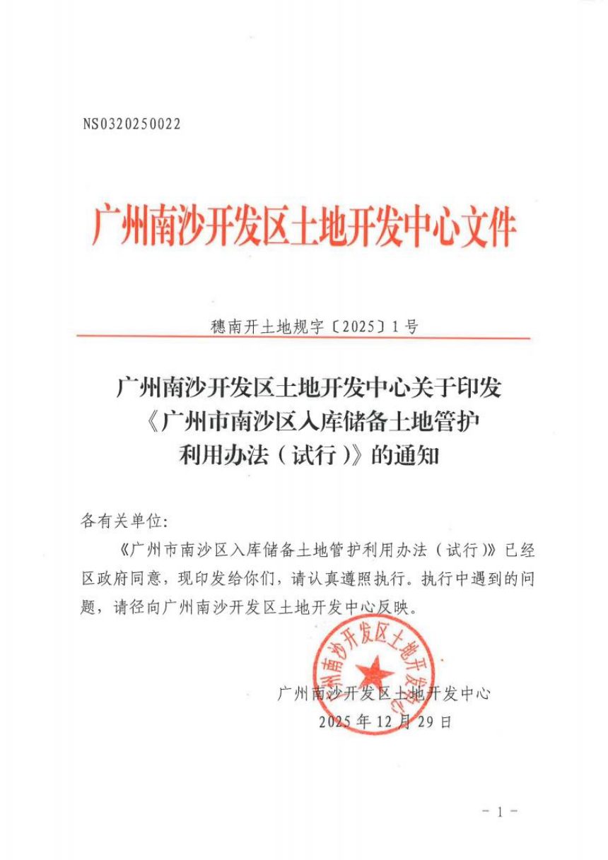广州市南沙区入库储备土地利用办法（试行）第1页
