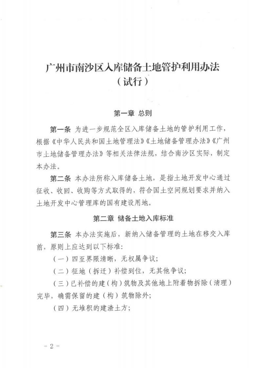 广州市南沙区入库储备土地利用办法（试行）第2页