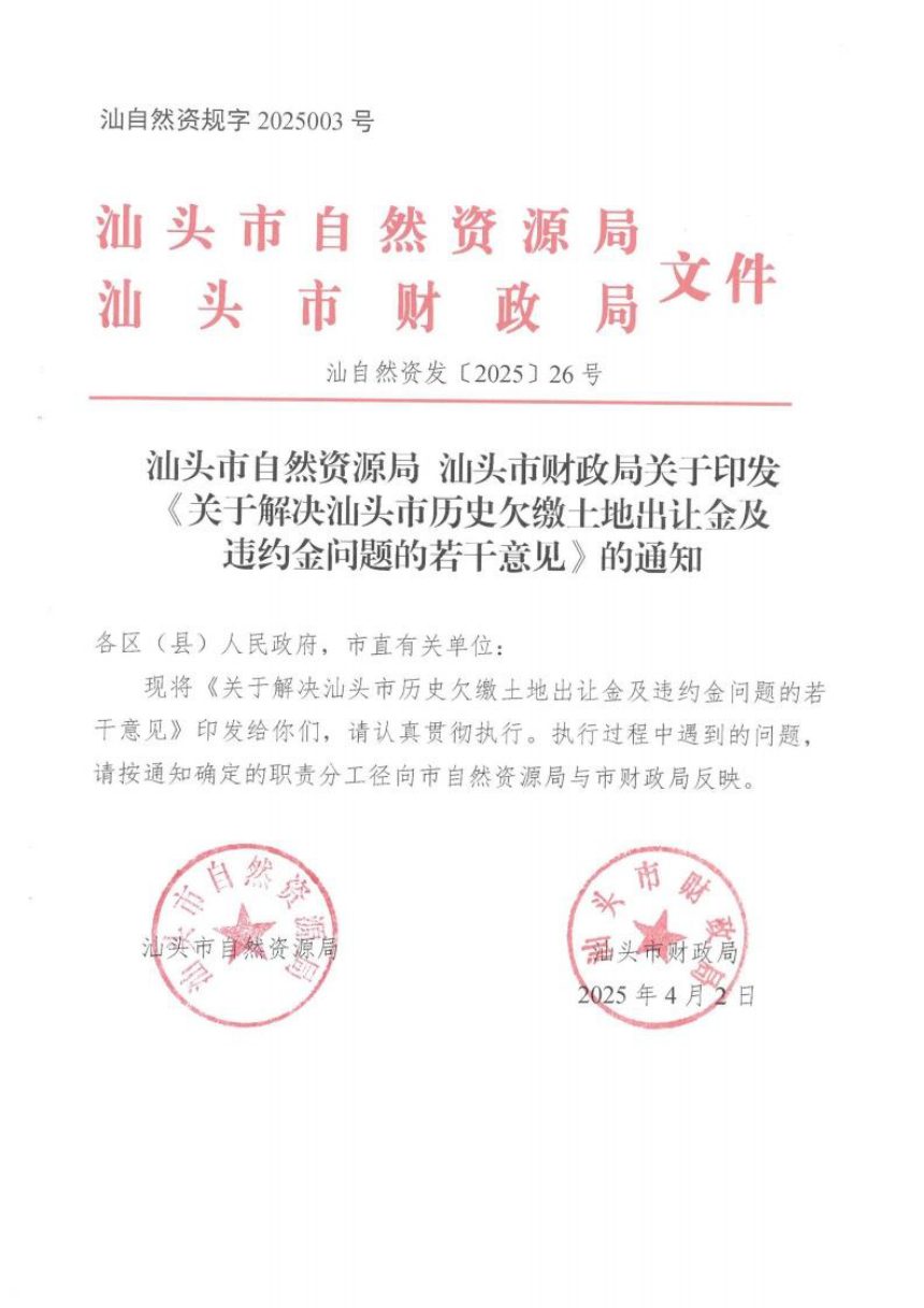 汕头市自然资源局 汕头市财政局《关于解决汕头市历史欠缴土地出让金及违约金问题的若干意见》汕自然资发〔2025〕26号第1页