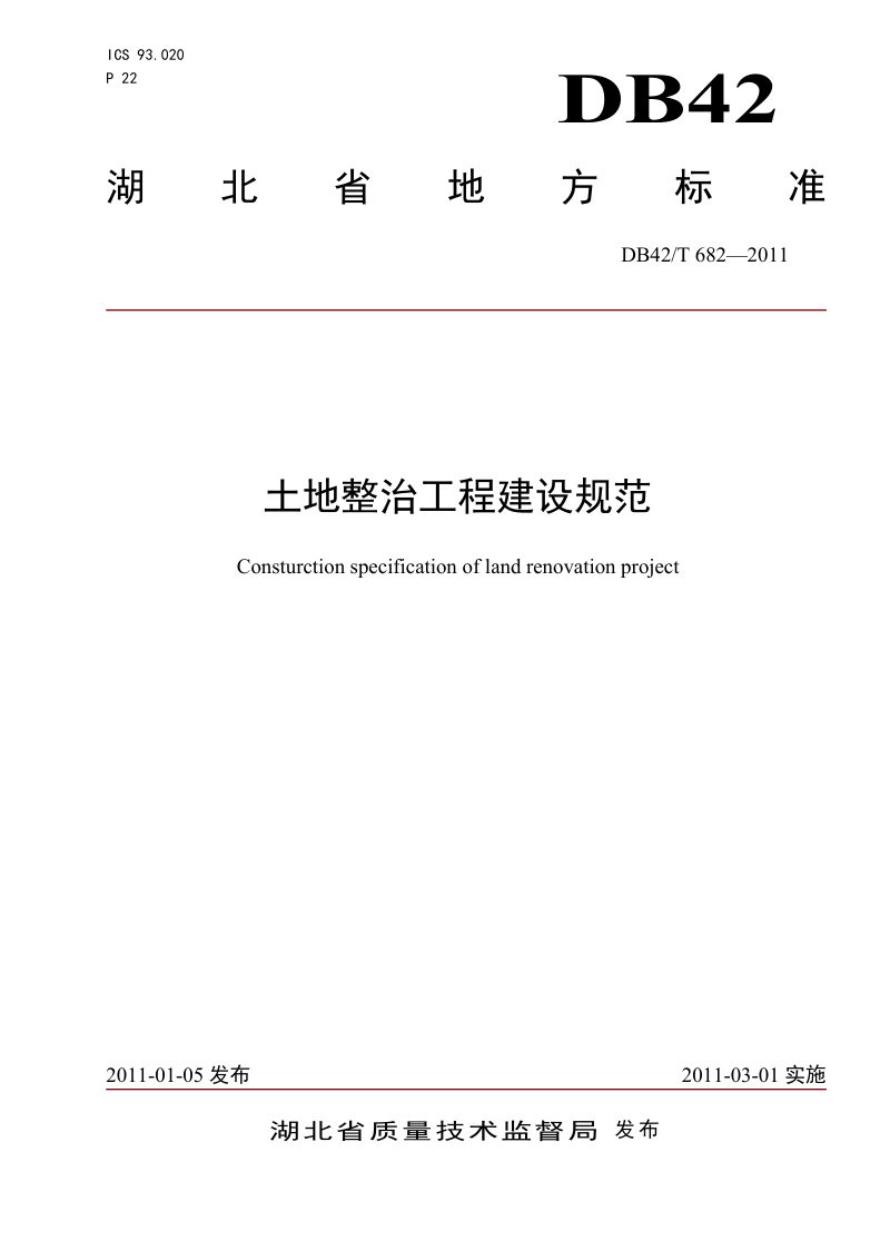 湖北省《土地整治工程建设规范》DB42/T 682-2011第1页