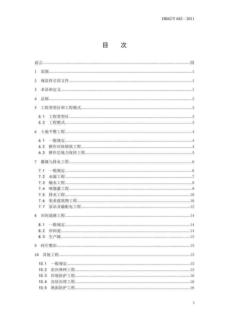 湖北省《土地整治工程建设规范》DB42/T 682-2011第2页