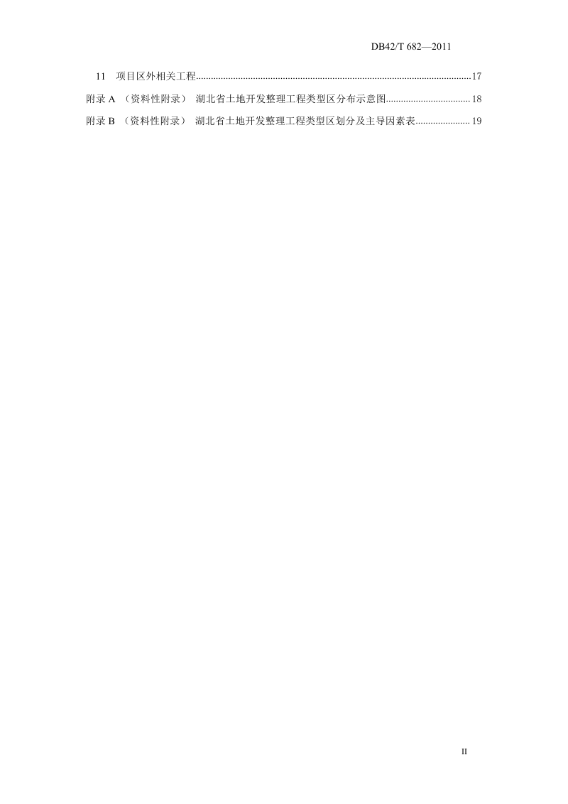 湖北省《土地整治工程建设规范》DB42/T 682-2011第3页