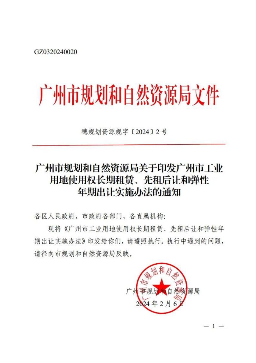 广州市工业用地使用权长期租赁、先租后让和弹性年期出让实施办法第1页
