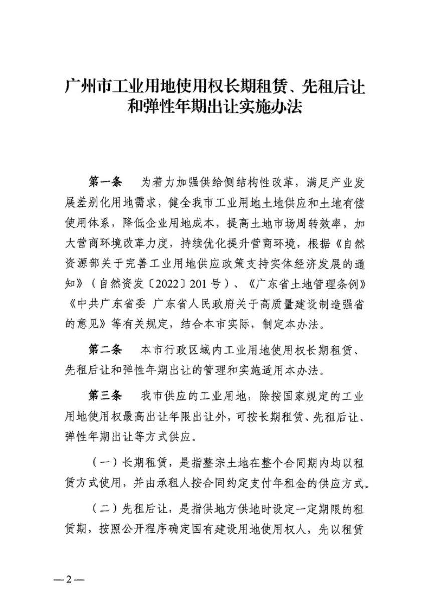 广州市工业用地使用权长期租赁、先租后让和弹性年期出让实施办法第2页