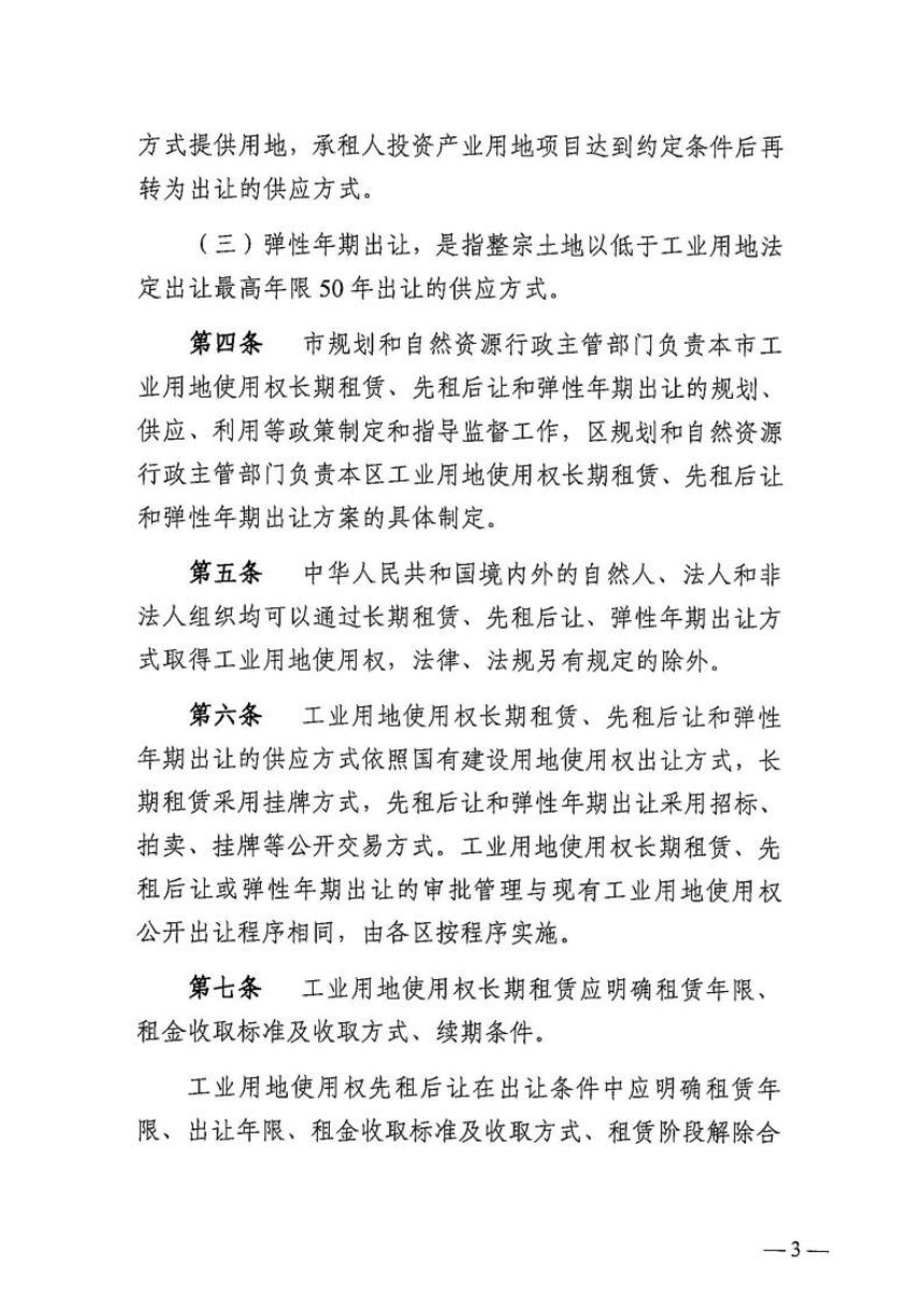 广州市工业用地使用权长期租赁、先租后让和弹性年期出让实施办法第3页