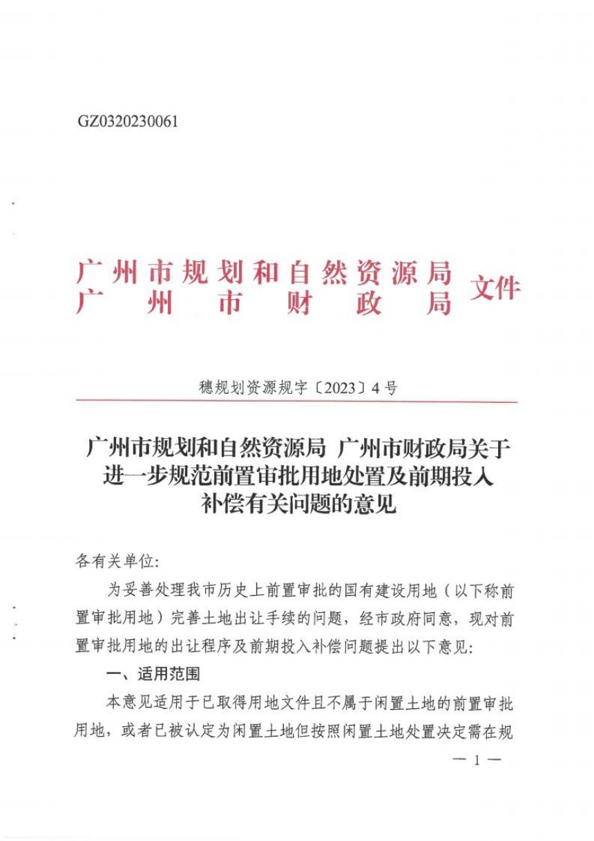 广州市规划和自然资源局《关于进一步规范前置审批用地处置及前期投入补偿有关问题的意见》穗规划资源规字〔2023〕4号第1页