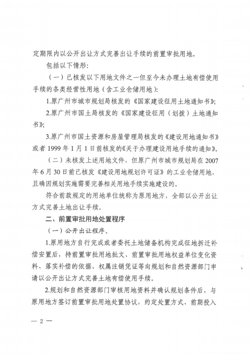 广州市规划和自然资源局《关于进一步规范前置审批用地处置及前期投入补偿有关问题的意见》穗规划资源规字〔2023〕4号第2页