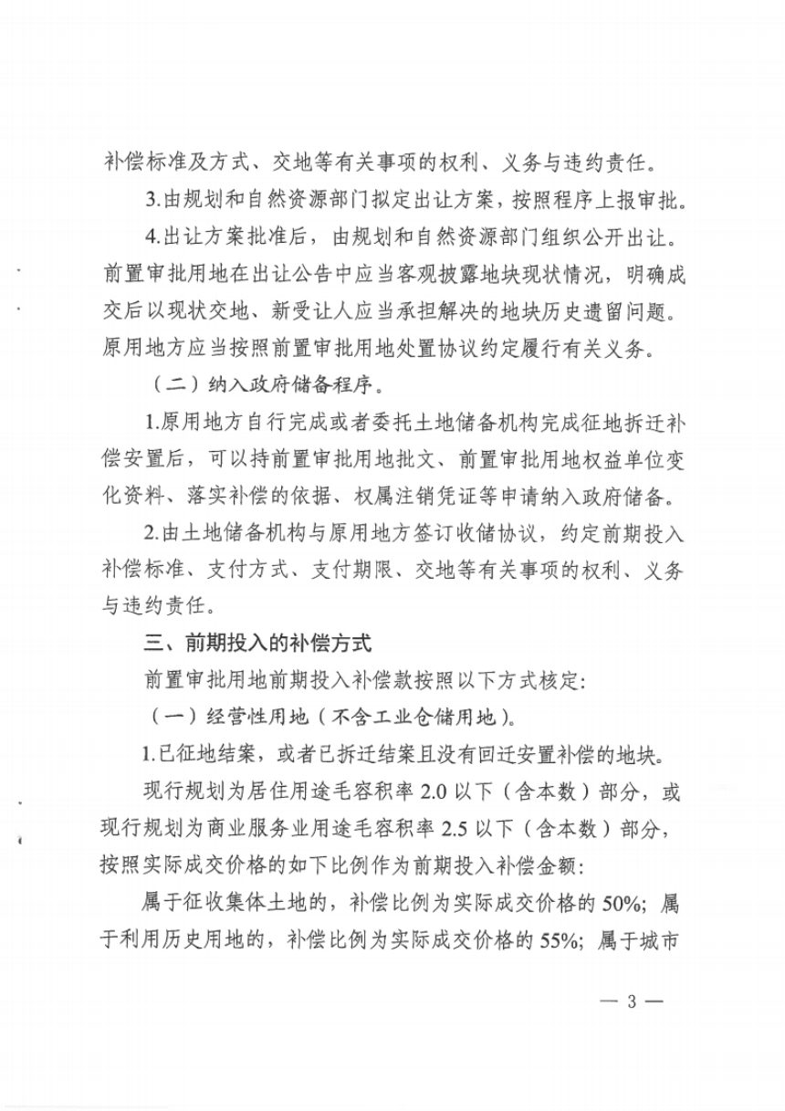 广州市规划和自然资源局《关于进一步规范前置审批用地处置及前期投入补偿有关问题的意见》穗规划资源规字〔2023〕4号第3页