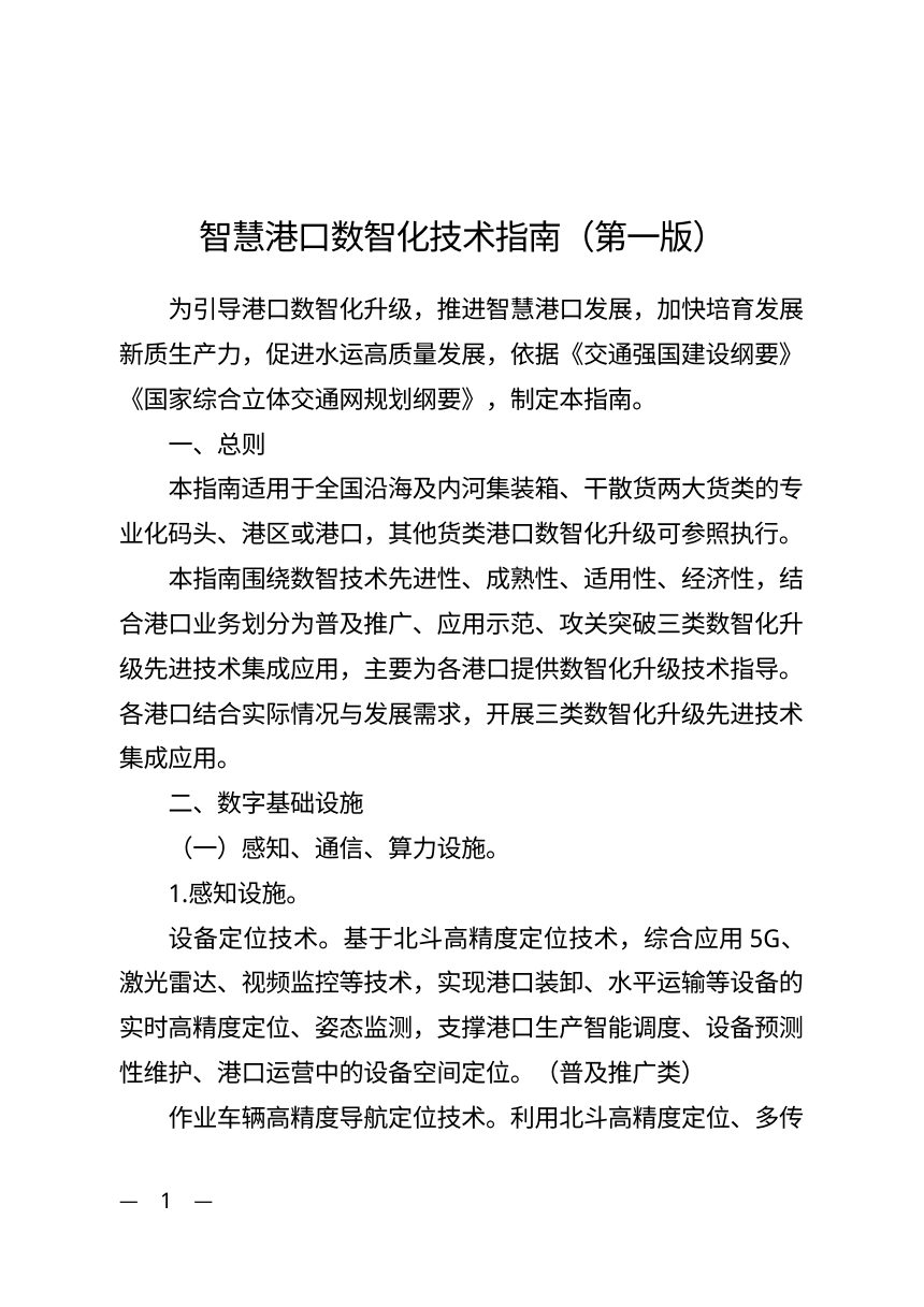 交通运输部办公厅《智慧港口数智化技术指南（第一版）》交办水函〔2026〕1758号第1页