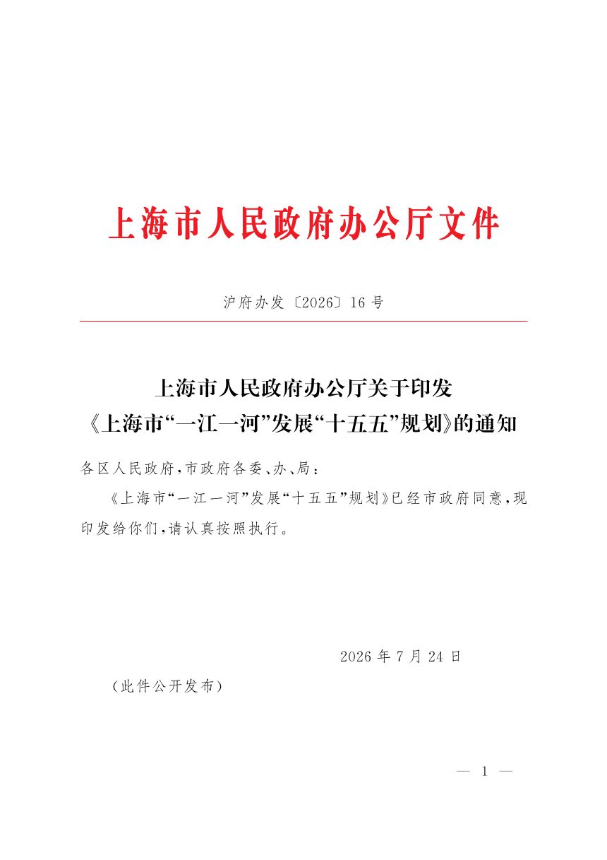 上海市“一江一河”发展“十五五”规划第1页