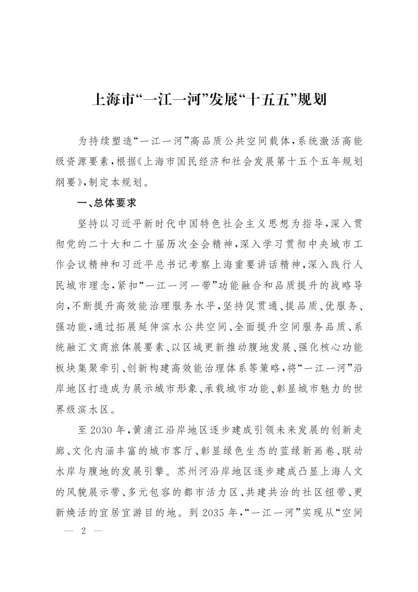 上海市“一江一河”发展“十五五”规划第2页