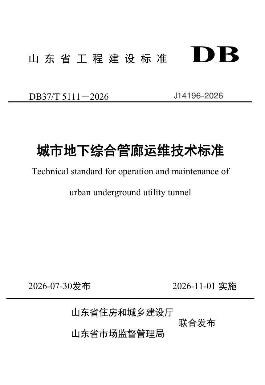 山东省《城市地下综合管廊运维技术标准》DB37/T 5111-2026第1页