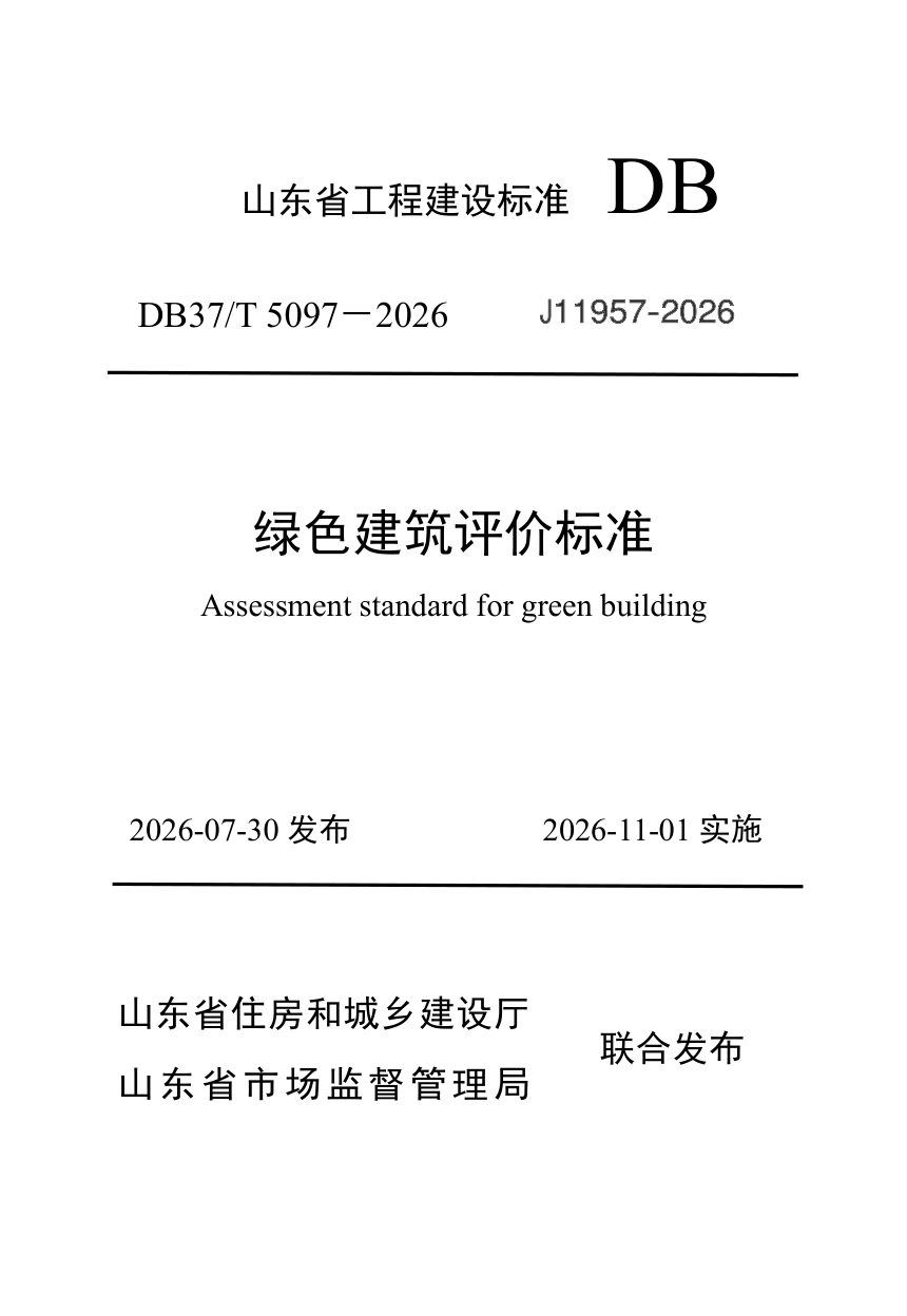 山东省《绿色建筑评价标准》DB37/T 5097-2026第1页