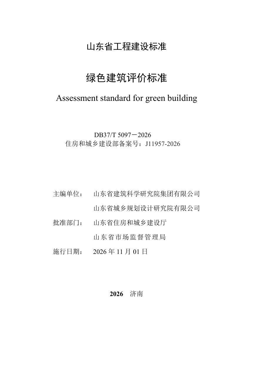 山东省《绿色建筑评价标准》DB37/T 5097-2026第2页
