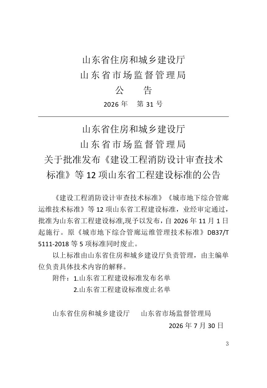 山东省《绿色建筑评价标准》DB37/T 5097-2026第3页