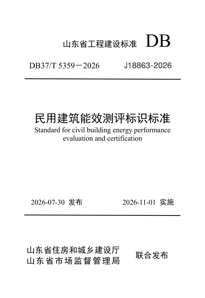 山东省《民用建筑能效测评标识标准》DB37/T 5359-2026第1页
